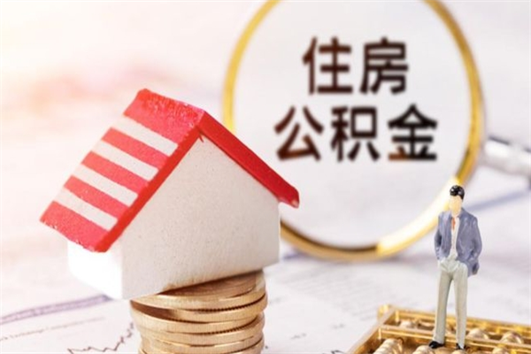 安宁辞职了公积金取不出来怎么办（辞职了住房公积金取不出来）