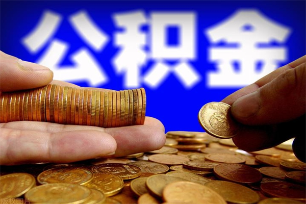 安宁当天离职可以取公积金吗（辞职当天可以提取住房公积金吗）