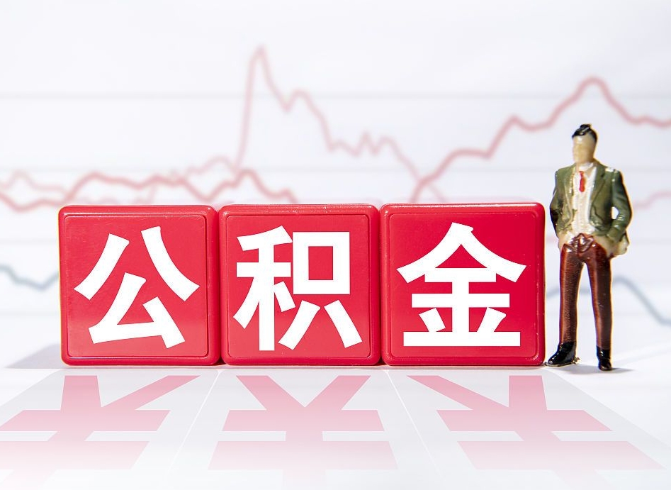 安宁公积金离职之后怎么提出来（公积金离职后怎么全部提取）
