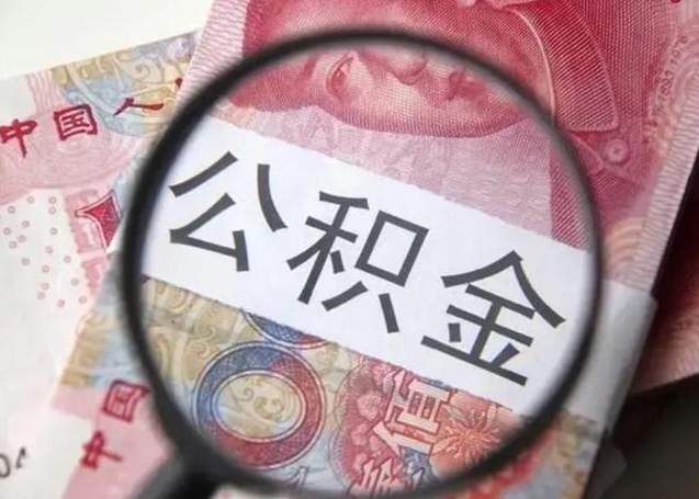 安宁个人住房公积金取钱（住房公积金个人怎么取）