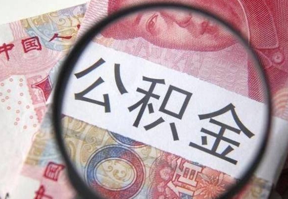 安宁公积金本地人可以取出来吗（本地人住房公积金能取出来吗）