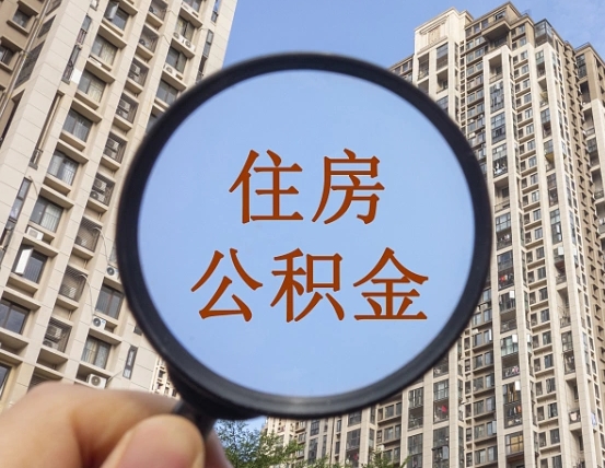 安宁离职后取公积金（离职了取住房公积金需要什么手续）