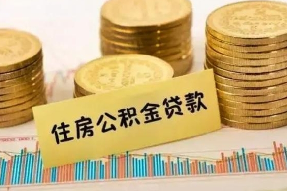 安宁公积金取资料（住房公积支取资料）